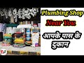Plumbing store near me | Plumbing shops near my location | Hardware shop near me