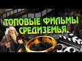 ТОП 6 Лучших Фильмов Властелин Колец и Хоббит