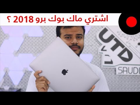 صورة  لاب توب فى مصر بعد تجربة ماك بوك برو 15 نسخة Macbook Pro 15 2018  هل يستحق الترقية؟ شراء لاب توب من يوتيوب