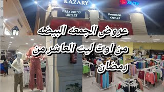 اوت ليت العاشر من رمضان_عروض اوت ليت العاشر في الجمعه البيضا_ outlet العاشر من رمضان،  outlet