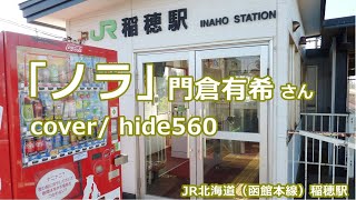ノラ 門倉有希 hide560 295 稲穂駅カラオケ 札幌市カラオケ