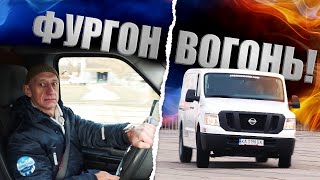 видео: Тест-драйв Nissan NV1500. Це вам не «конячка» картинка: Тест-драйв Nissan NV1500. Це вам не «конячка»