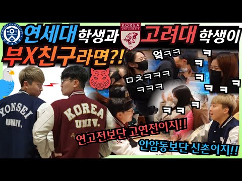 [몰카] ENG CN) 연세대 vs 고려대 학생이 부랄친구라니 ㅋㅋ 이건 정치 종교 보다 위험한 주제다!!  다들 엎드려 빵 터진다 ㅋㅋㅋ 신촌 카페 아수라장 ㅋㅋㅋ