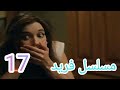 مسلسل فريد الحلقة السابعة عشر 17 مسلسل فريد الحلقة السابعة عشر 17