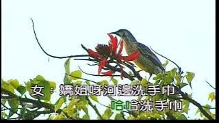 洗手巾(二)~客語~合Eb調~伴奏~導唱1顆~金嗓(甲)
