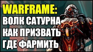 Warframe: Волк Сатурна 6. Как призвать? Где фармить?