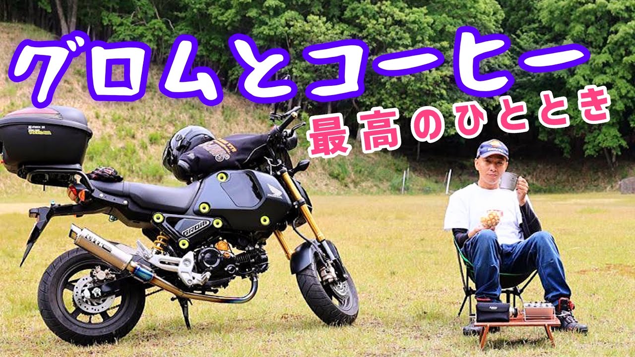 グロム セロー 山奥へ キャンプ場のように綺麗な所を見つけた バイクとコーヒー最高ですよ アウトドアなび グロム セロー 山奥へ キャンプ場のように綺麗な所を見つけた バイクとコーヒー最高ですよ アウトドアなび