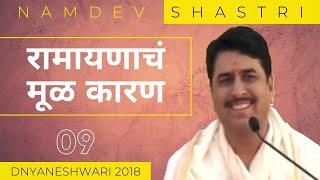 रामायणाचं मूळ कारण 09 | Rāmāyaṇācha mūḷa kāraṇa | Namdev Shastri Official