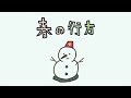春の行方 (Music Video)