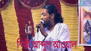 সোজা আইল কোদালে কাইটা ব্যাকা করে সাইটা সাইটা /বাউল গান / আব্দুল আওয়াল । baul song