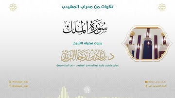 (سورة الملك) فجرية عذبة - للشيخ د زياد الزيد