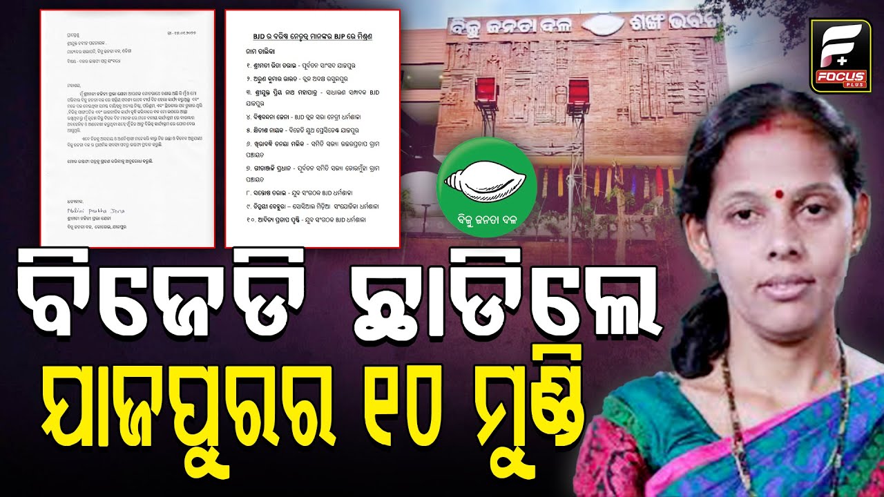 ପଞ୍ଚାୟତ ନିର୍ବାଚନରେ ବିଜେଡି ହେବ ସଫା, ପୁଣି ଇସ୍ତଫା ଦେଲେ ପୂର୍ବତନ ସାଂସଦଙ୍କ ସହ ଏକାଧିକ ନେତା ll FOCUS PLUS ||