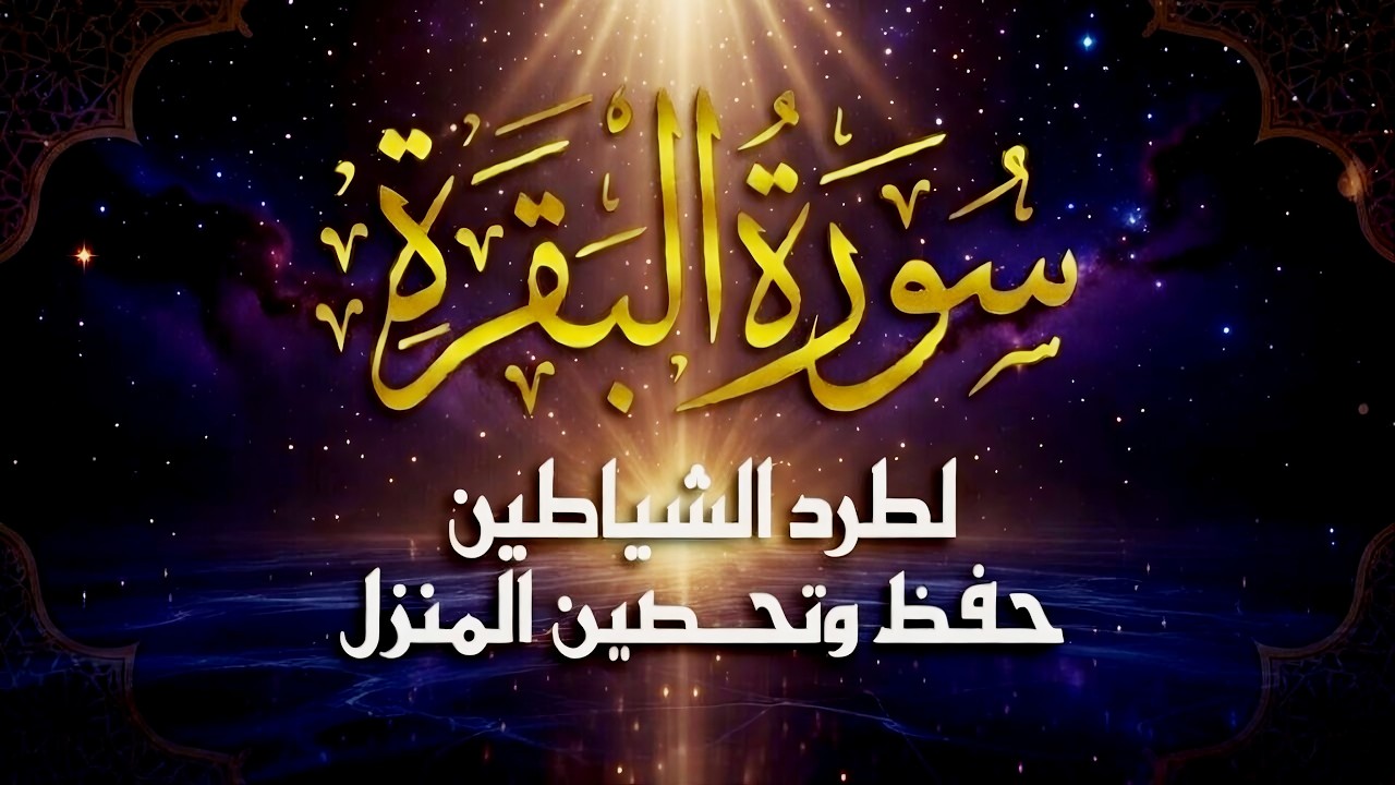 سورة البقرة (كاملة) لحفظ وتحصين المنزل وجلب البركة بإذن الله - تلاوة رائعة 🎧 Sourah Baqara