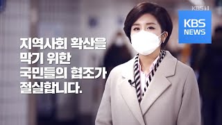 ‘신종 코로나 바이러스’ 이렇게 예방합시다! / KBS뉴스(News)