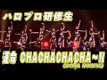 ハロプロ研修生『運命 CHACHACHACHA~N』LIVE(Hello! Project 研修生発表会 2025 9月 「It's Harvest Season !」)