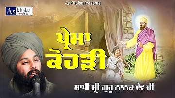 ਸਾਖੀ - ਸੁਣੋ ਕਿਵੇਂ ਗੁਰੂ ਸਾਹਿਬ ਨੇ ਇੱਕ ਕੋਹੜੀ ਦਾ ਕੋਹੜ ਦੂਰ ਕਿੱਤਾ ! Baba Gulab Singh Ji Chamkaur Sahib