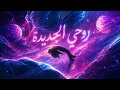 Ro7y El Gedida روحي الجديدة Official Audio 