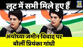 Ayodhya जमीन खरीद विवाद पर Priyanka Gandhi की दो टूक कहा- लूट में सभी मिले हुए हैं