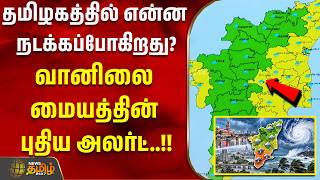 TN Weather Updates | Heavy RainAlert |தமிழகத்தில் என்ன நடக்கப்போகிறது? வானிலை மையத்தின் புதிய அலர்ட்