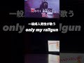 キー+1! #onlymyrailgun #cover #アニソン