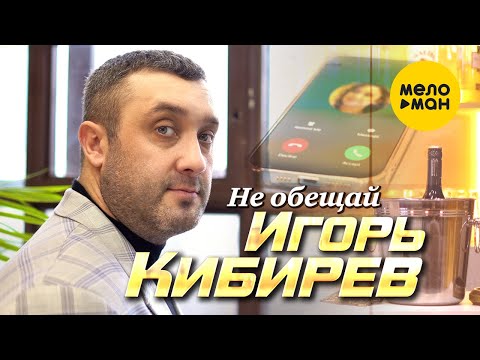 Игорь Кибирев - Не обещай (Official Video, 2022)