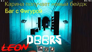 Карина получает новый бейдж в ДОРС + баг с фигурой / Roblox Doors