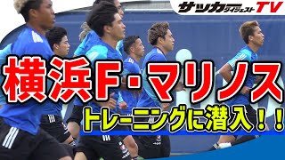 横浜F・マリノスのファン必見。新トレーニング場での最新練習風景