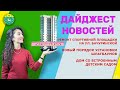 Дайджест новостей