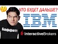 Разбор компании IBM. Что дальше и какие перспективы.