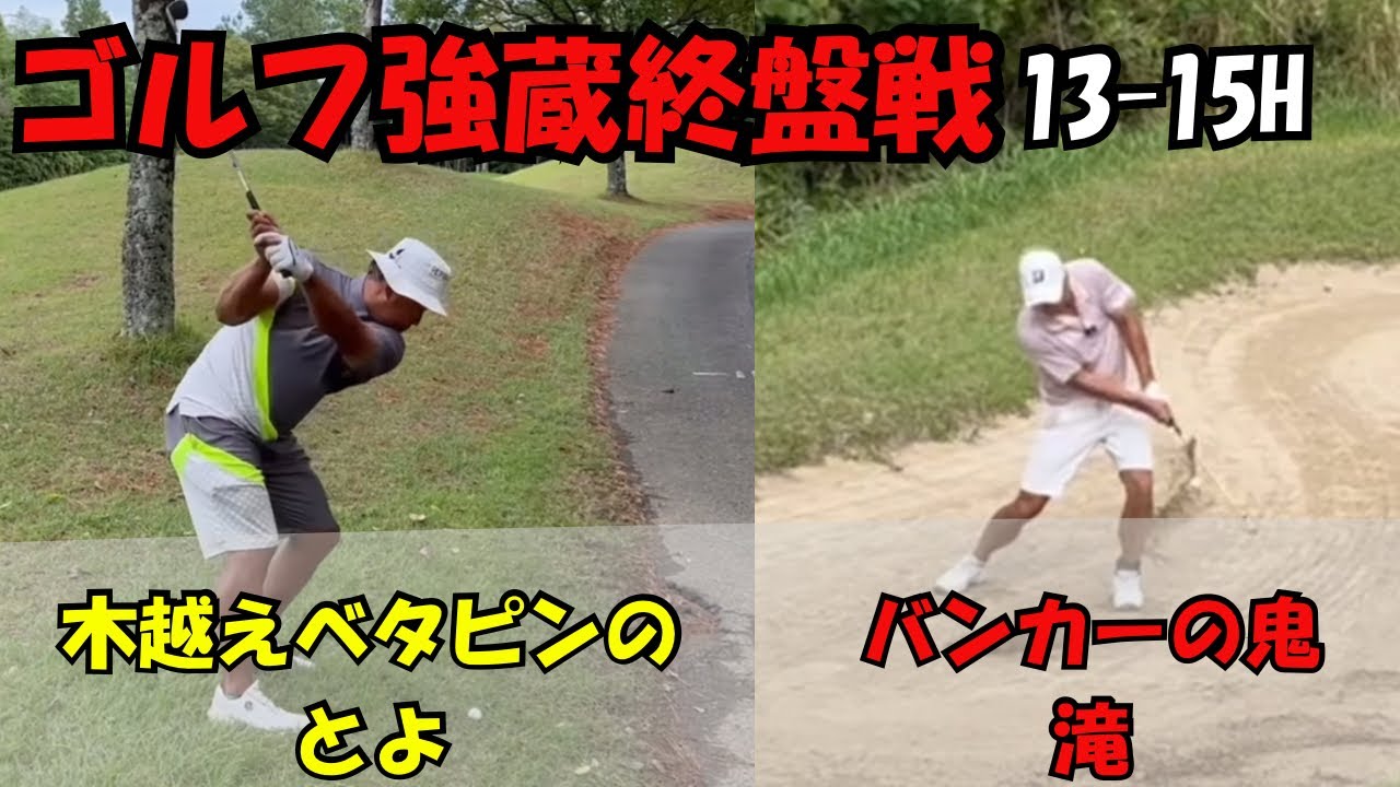 Golf Kyozo Brick & Wood Club] Technique shines in the final stages