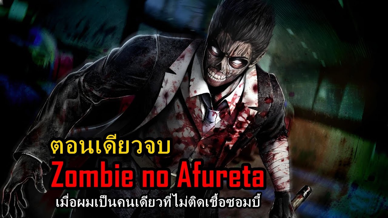สปอยมังงะ รวมเล่ม Zombie no Afureta เล่มที่ 1-4 | เมื่อผมเป็นคนเดียวที่ไม่ติดเชื้อซอมบี้!!