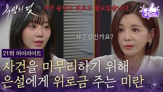 [21화 하이라이트] 사건을 마무리하기 위해 전혜원에게 위로금 주는 장서희 [욕망의 덫] | KBS 260907 방송