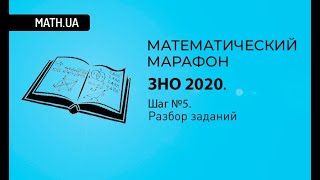 Математический марафон ЗНО 2020. Разбор шага №5. Антикоронавирусный!!!