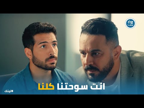 اياد رفض يكون جزء من الفساد جوا الشركة رغم كل الضغوطات والنتيجة كانت صدمة لينك