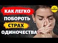 Как Побороть Страх Одиночества После Расставания!