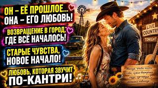 Новинки! Любовь в ритме кантри (2026) / Texas Two-Step драма, мелодрама Трейлер Обзор #Ужевсети