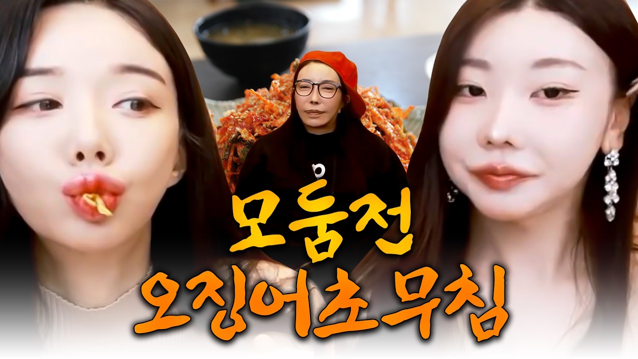 오징어 초무침 모둠 전 먹방 [추자, 미도, 아라] | FULL