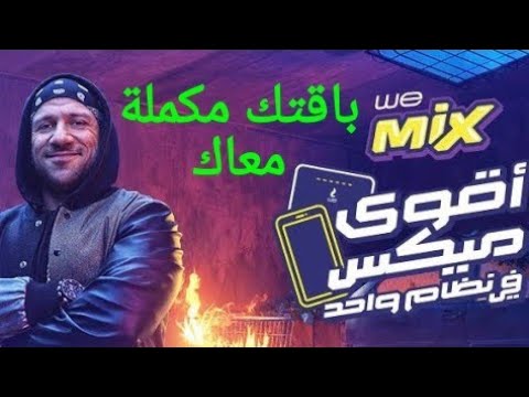 باقة نت البيت مكملة معاك وضعف الباقة لمدة 3 شهور وى ميكس اقوى ميكس تفاصيل باقة