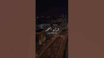 تلاوة هادئة للشيخ خالد الجليل - من سورة الإسراء - راحه نفسيه