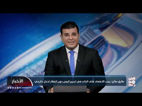 طارق صالح: يحض اليمنيين على قيادة معركة التحرير دون انتظار تدخل خارجي