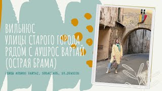 Улицы старого города в Вильнюсе