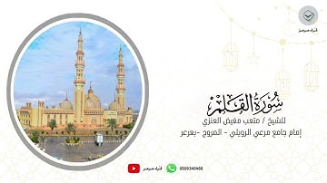 سورة القلم للشيخ متعب مغيض العنزي من ليالي رمضان ١٤٤٦هـ