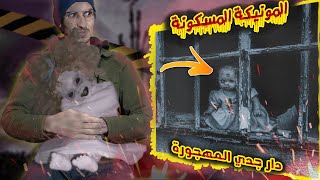 مونيكة مسكونة فدار جدي المهجورة قصص رعبة من عالم أخر  - الجزء التاني