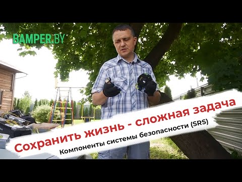 Что входит в систему безопасности автомобиля (SRS)