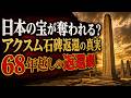 アクスムのオベリスク返還|68年を越えた“日本の宝”の謎