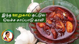 பூண்டு ஊறுகாய் செய்வது எப்படி ? | Garlic Pickle Recipe in Tamil | Poondu Oorugai Recipe in Tamil