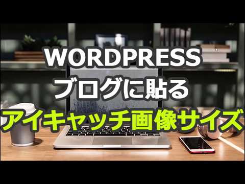 WordPress|ブログに貼るアイキャッチ画像の作成サイズやフリー素材紹介
