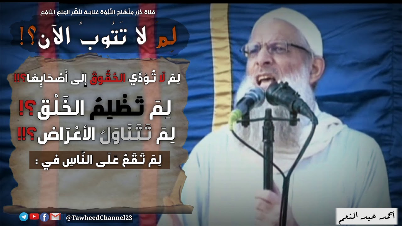 لِمَ لَا تَتُوبُ الآن..! لفضيلة #الشيخ_محمد_بن_سعيد_رسلان_حفظه_الله
