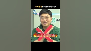 LLM 평가는 어떻게 해야되나? [1분TECH42@토크아이티, 래블업 신정규 대표] #shorts