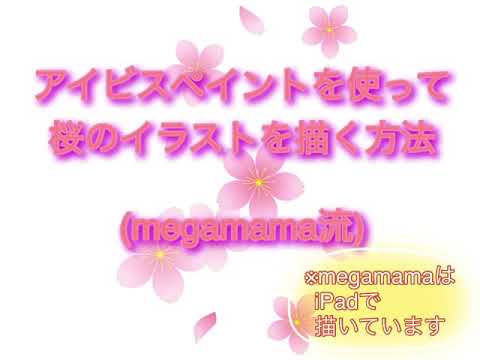 桜のイラストの描き方 アイビスペイント Youtube